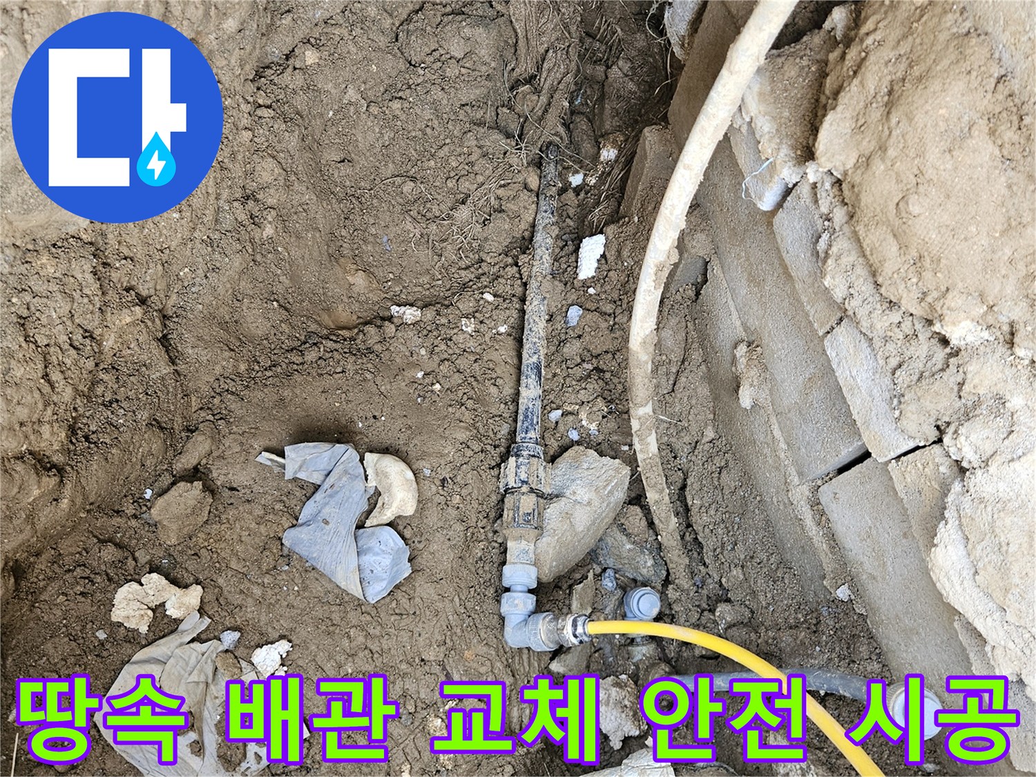 땅속에 매설된 노후 배관을-새로운 고품질 배관으로 교체하여-안전하게 시공하는 공사 현장입니다