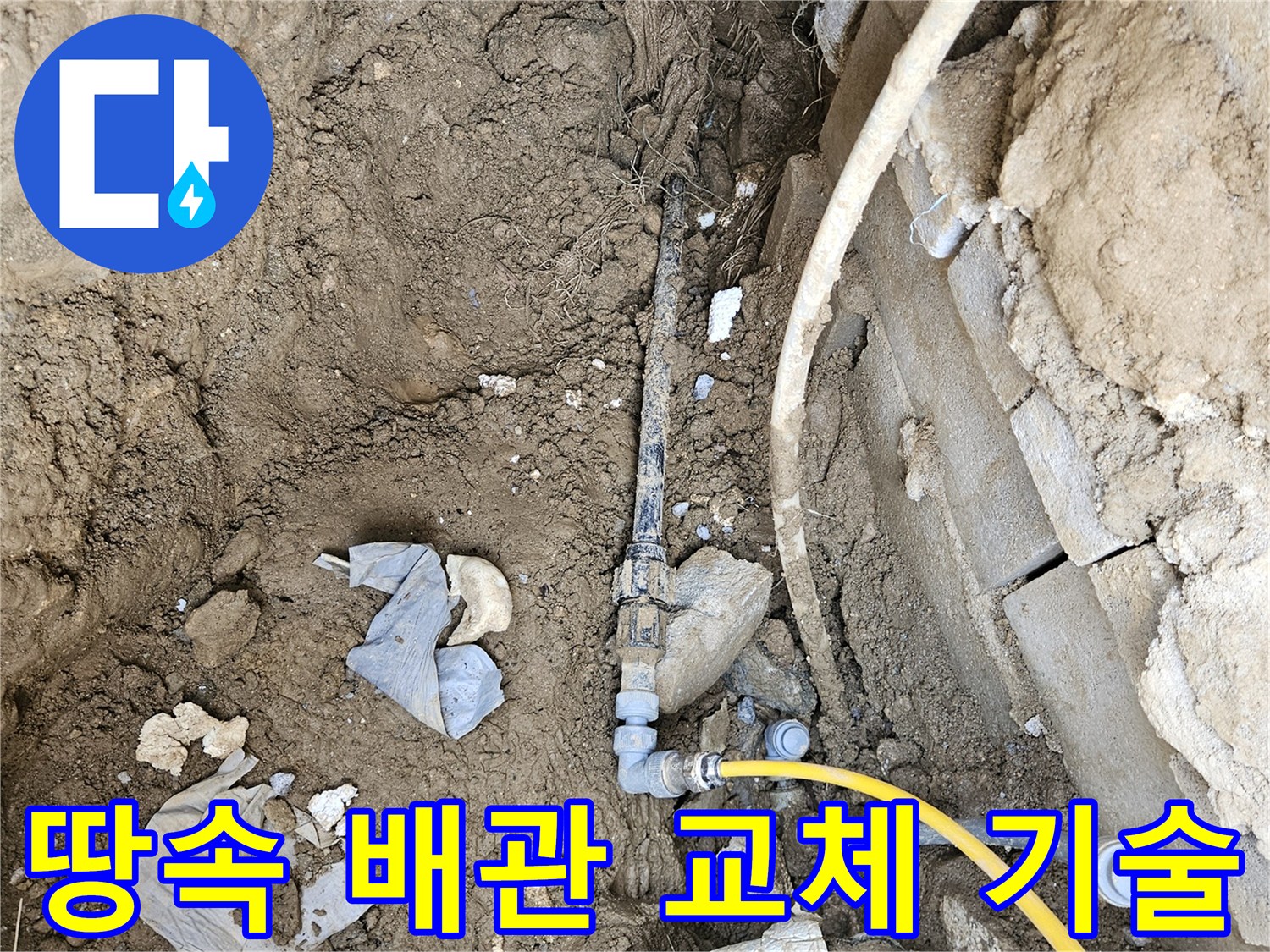 땅속에 매설된 노후 배관을-최고의 기술력으로 새로운 고품질 배관으로 교체하여-누수를 근본적으로 해결하는 공사 현장입니다