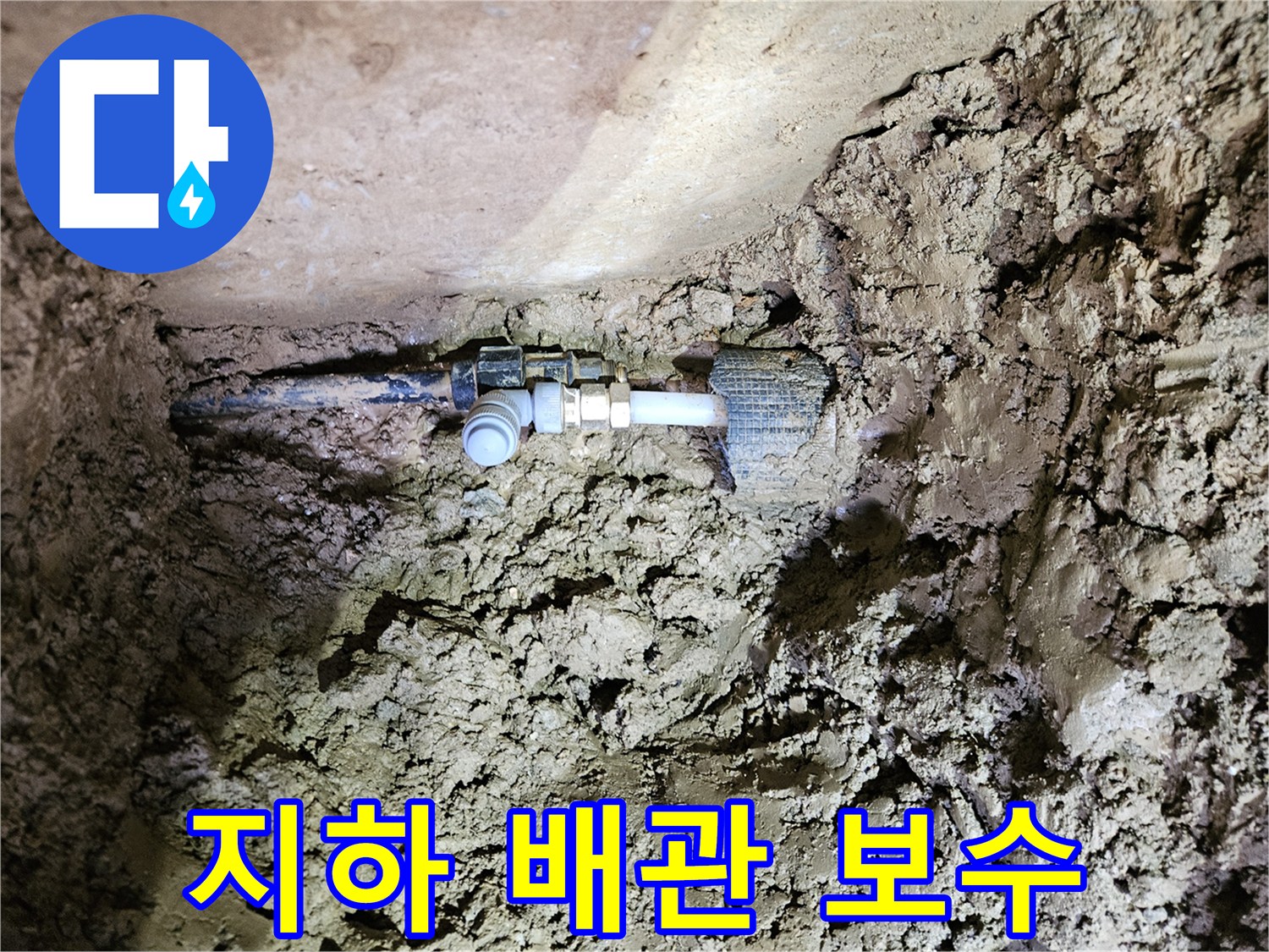 땅속에 묻힌 배관-누수 지점의 탐지 및 보수-새로운 연결 부품 설치
