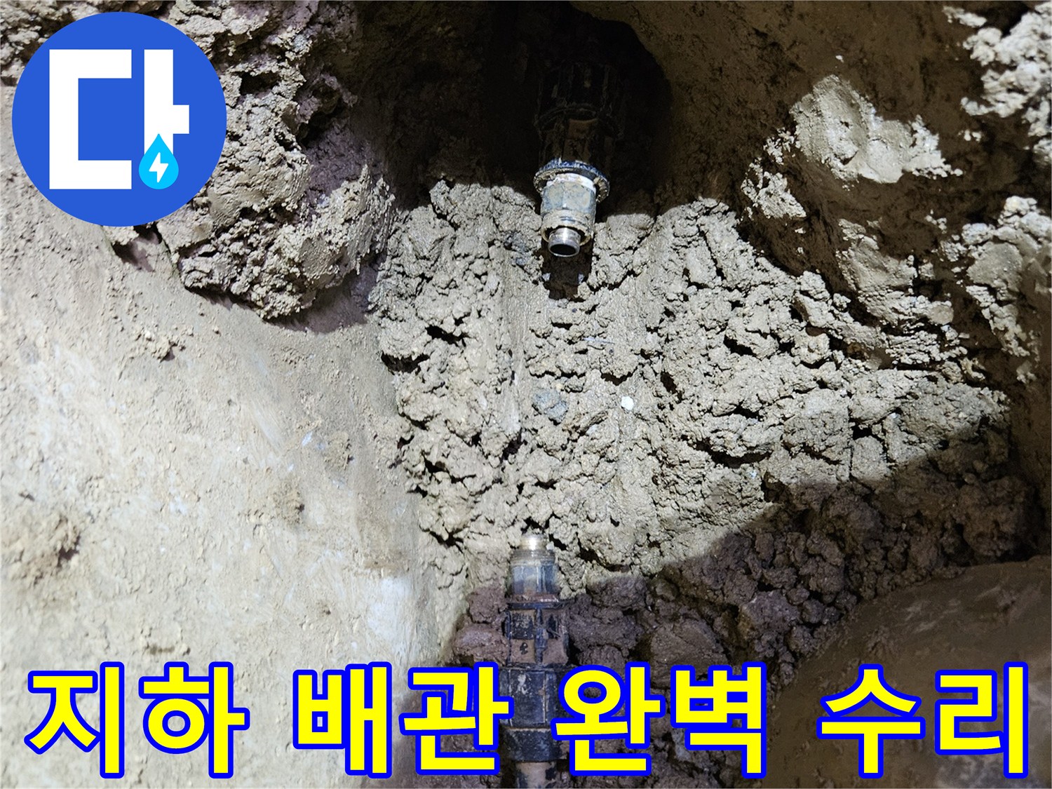 땅속에 묻힌-배관에서-누수가 발생하는-지점을-정확히 탐지하여-완벽 수리하는-현장 모습입니다.