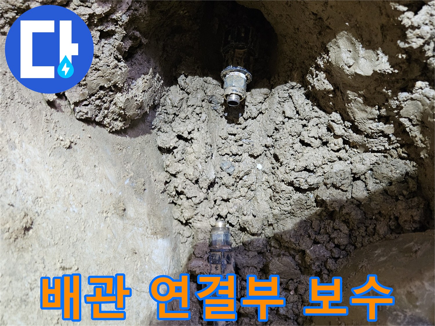 땅속에 묻힌-수도관의-연결 부위에서-발생한 누수를-정확히 찾아내어-보수하는-현장 모습입니다.
