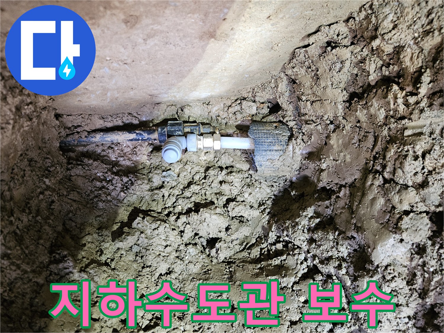 땅속에 묻힌 지하수도관-누수 지점의 보수 작업 완료-새로운 연결 부품 설치