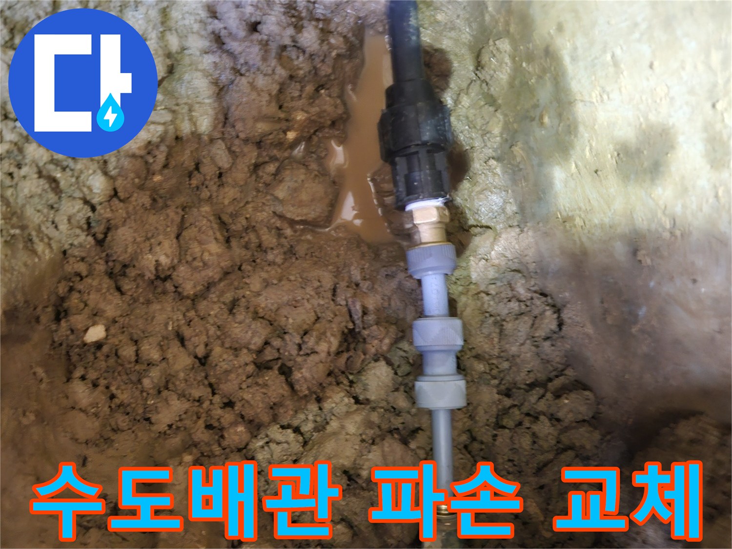 땅속에 묻힌-파손된 수도배관을-신속하고 안전하게-새로운 배관으로-교체하는 작업