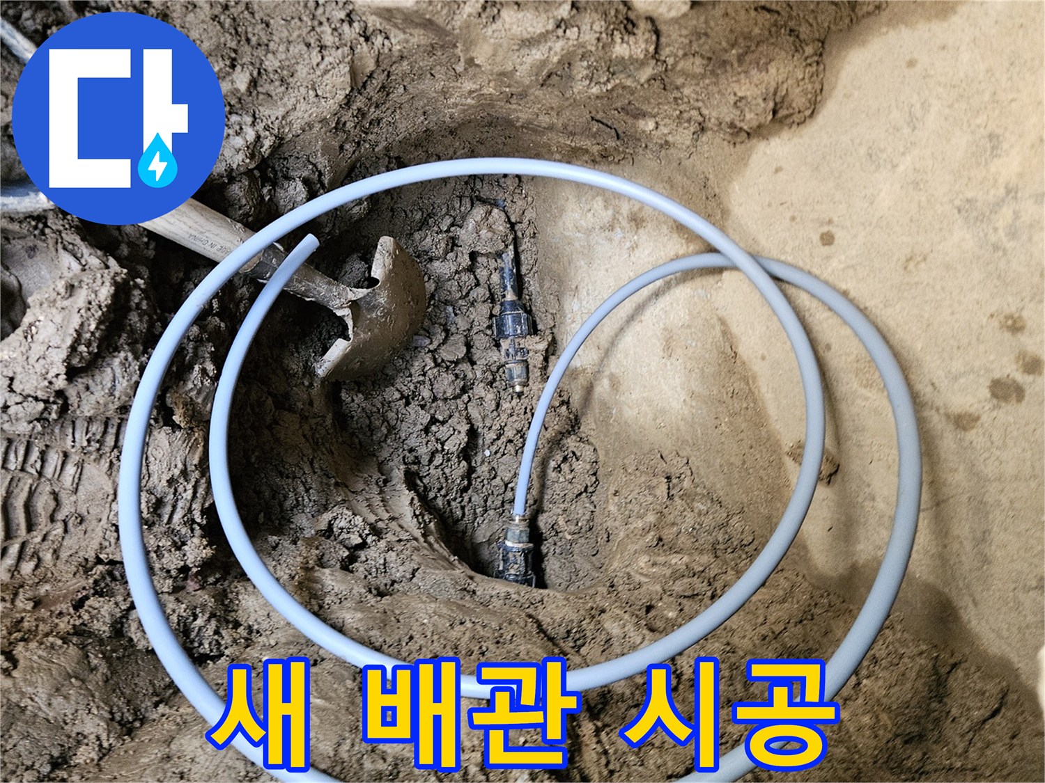 오래된 배관 옆에- 새로운 배관을- 연결하는 시공 모습