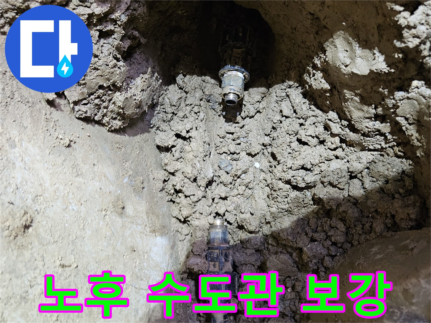 오래된 수도관의-누수 지점을-발견하고-새로운 배관으로-교체 및 보강하기 위해-준비하는-현장 모습입니다.