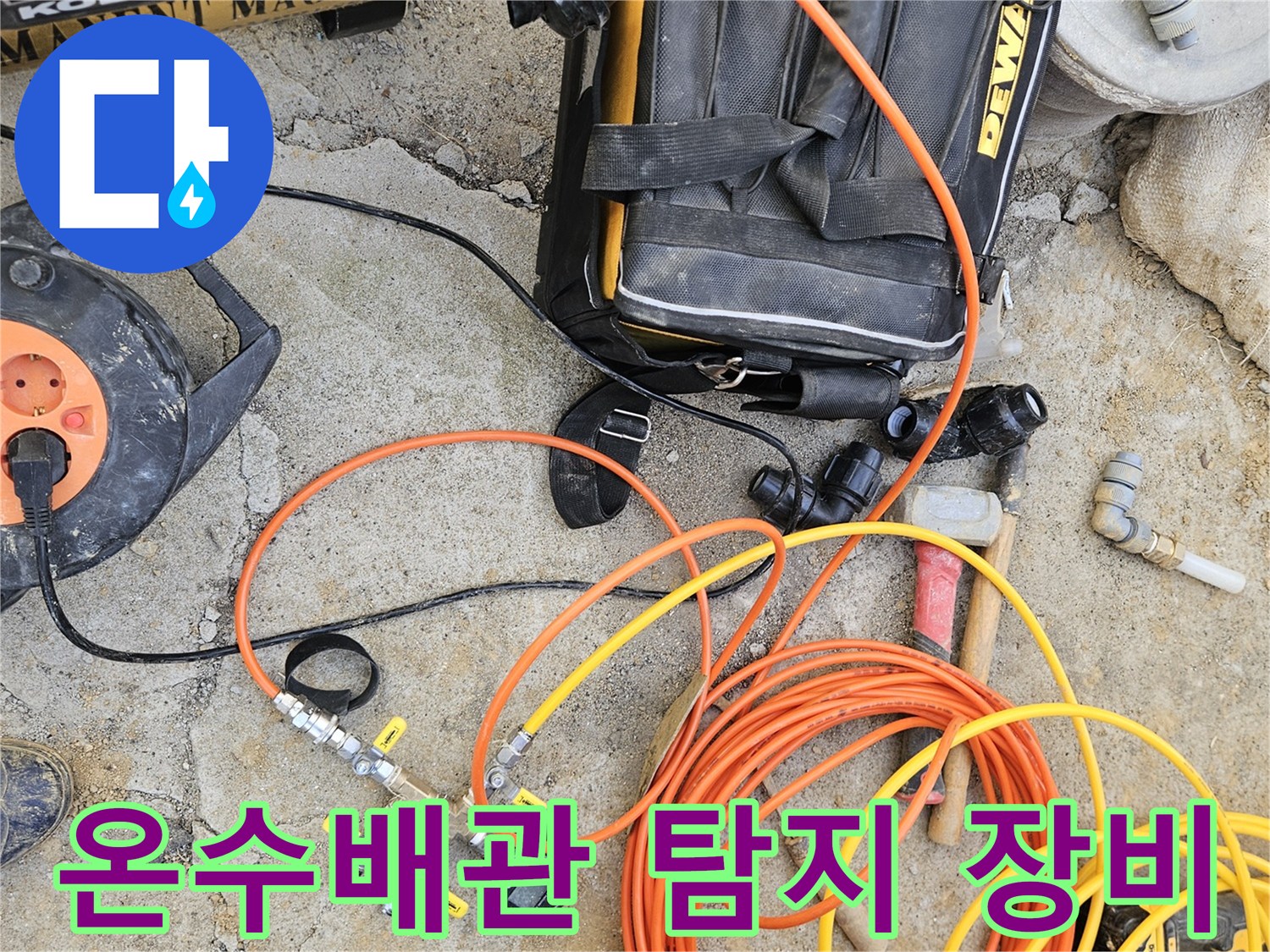 온수 배관 누수 탐지를 위한-전문 장비들이-작업 현장에 놓여 있으며-정밀 진단 준비가 완료된 모습