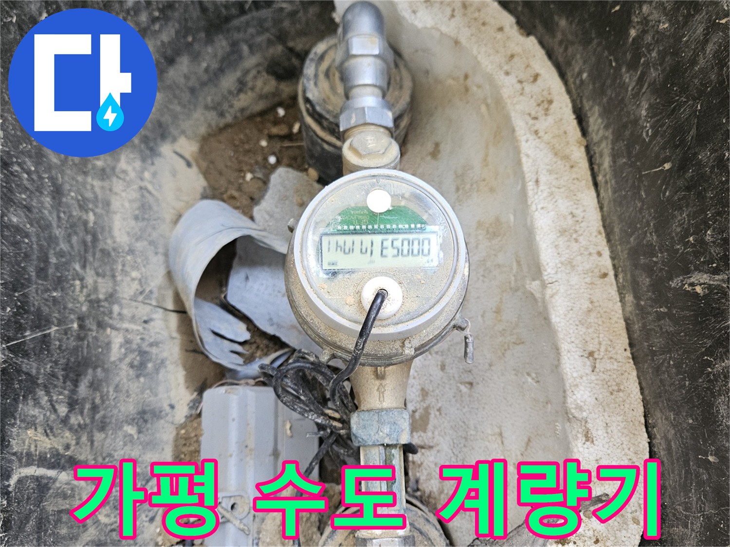 이 이미지는- 흙과 먼지로 뒤덮인- 오래된 수도 계량기가- 누수 탐지를 위해- 면밀히 점검되는 모습을 담고 있습니다.
