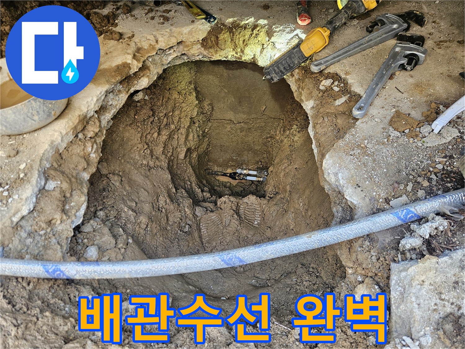 전문가가 지하에 숨겨진 배관의 누수 지점을-정확히 찾아내어-수선 작업을 완료한 모습입니다