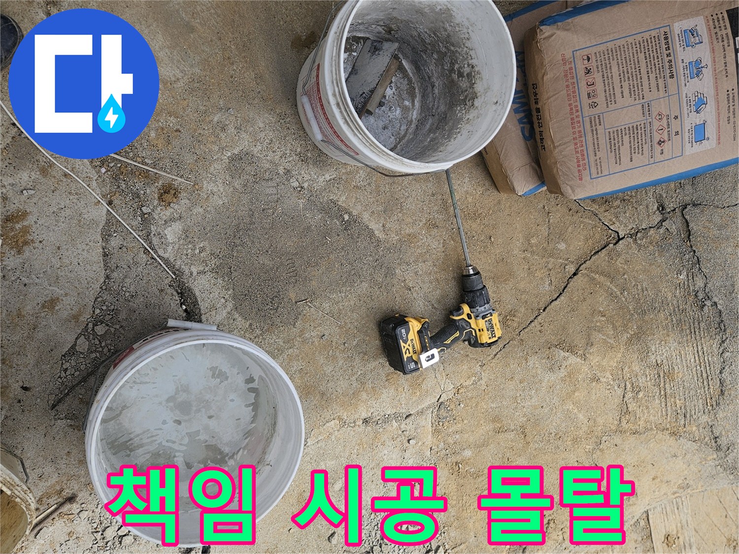 책임 누수 시공 현장에서-믿을 수 있는 마감을 위한-몰탈 재료를 혼합하는 모습입니다.