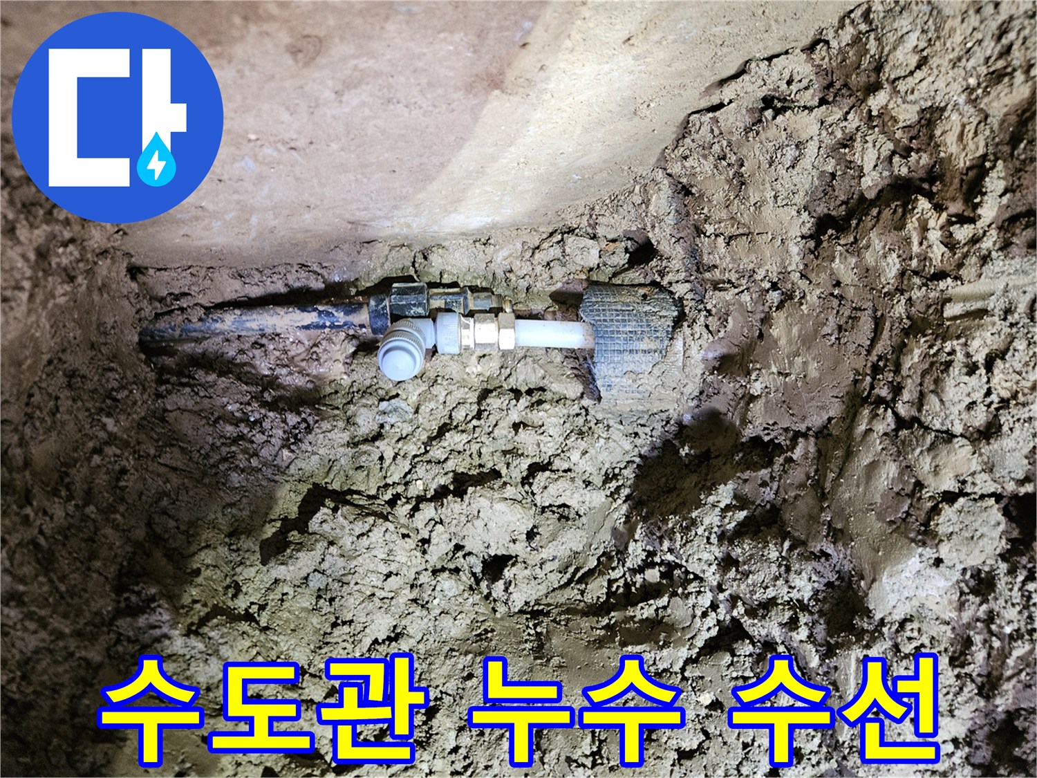 흙 속에 묻힌 수도관-누수 지점의 탐지 및 수선 작업-새로운 연결 부품 설치