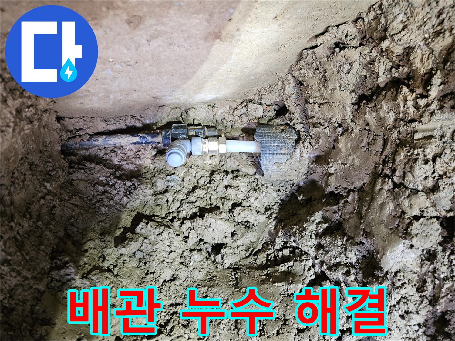 흙 속에 묻힌 주택 배관-누수 지점의 완벽한 해결 작업-새로운 연결 부품 설치