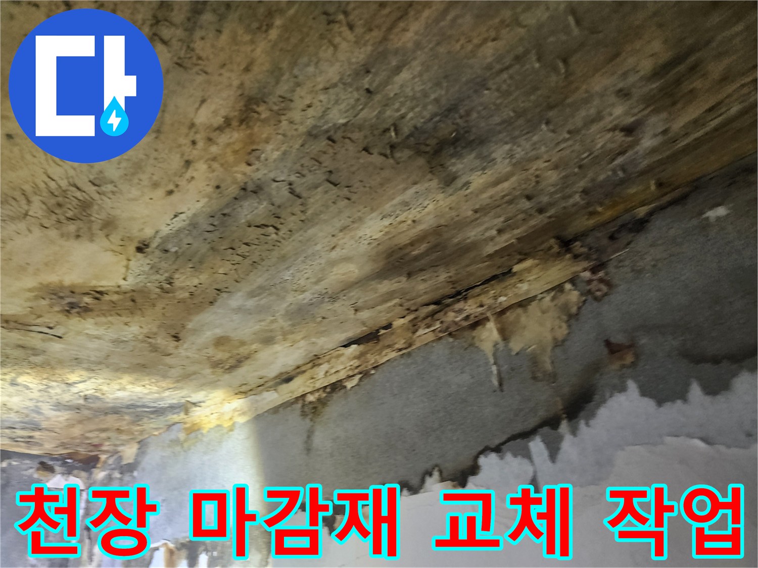누수로-인해-손상된-천장-마감재를-새로운-자재로-교체하는-보수-작업-현장