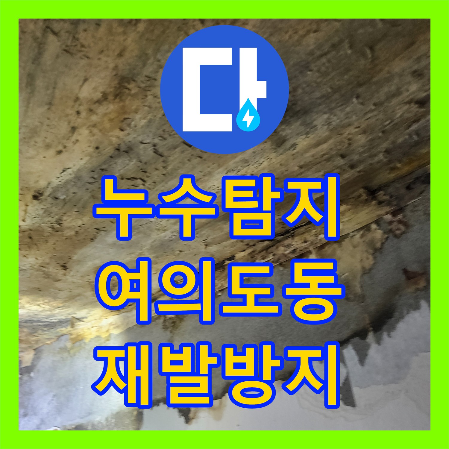 누수탐지, 아랫집 천장 누수와 오수 냄새 원인을 찾아내어 해결한 영등포구 여의도동