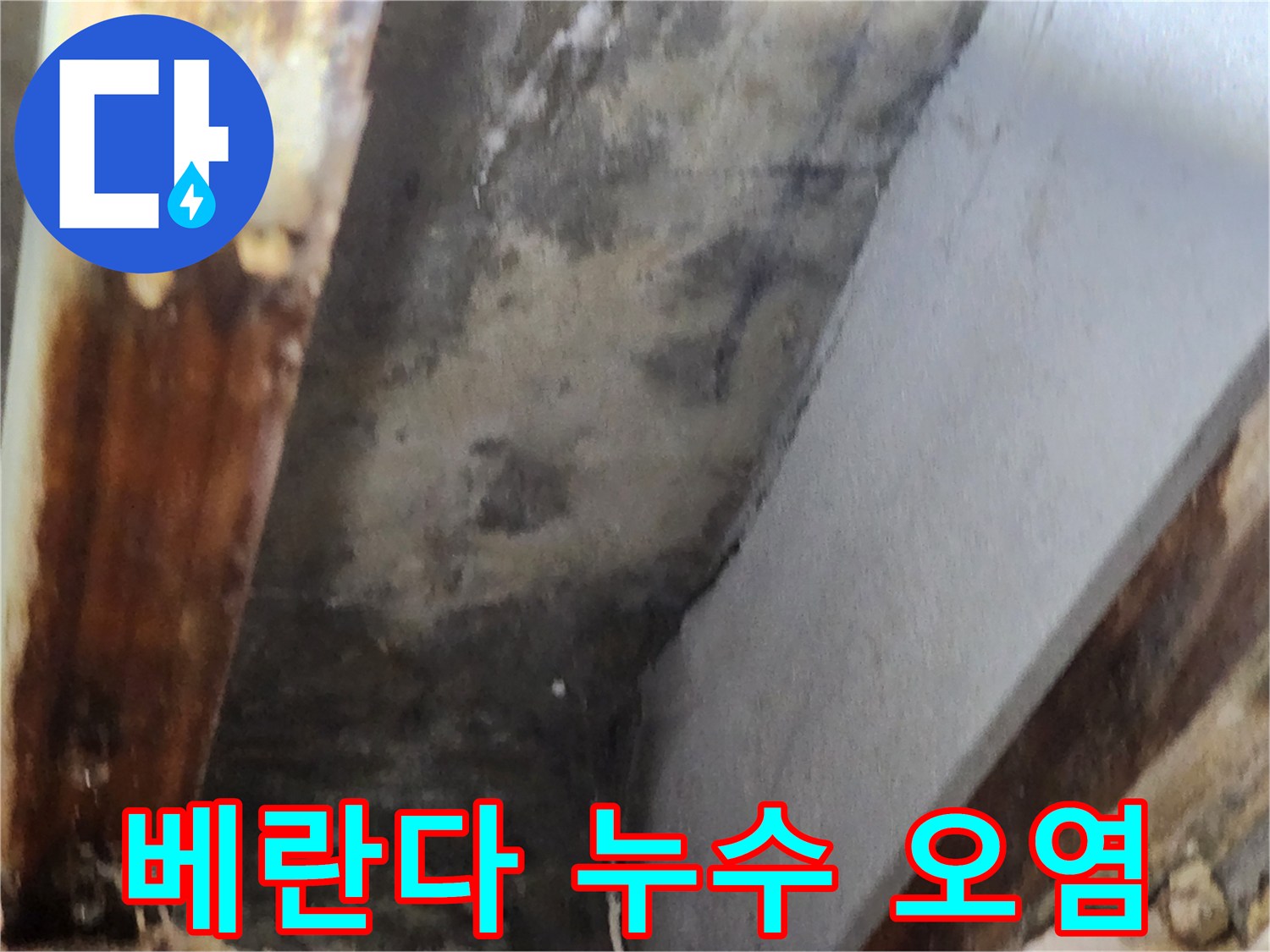 베란다 누수로 인해 천장 모서리에 발생한 심한 오염과-곰팡이 흔적을 담은 이미지입니다