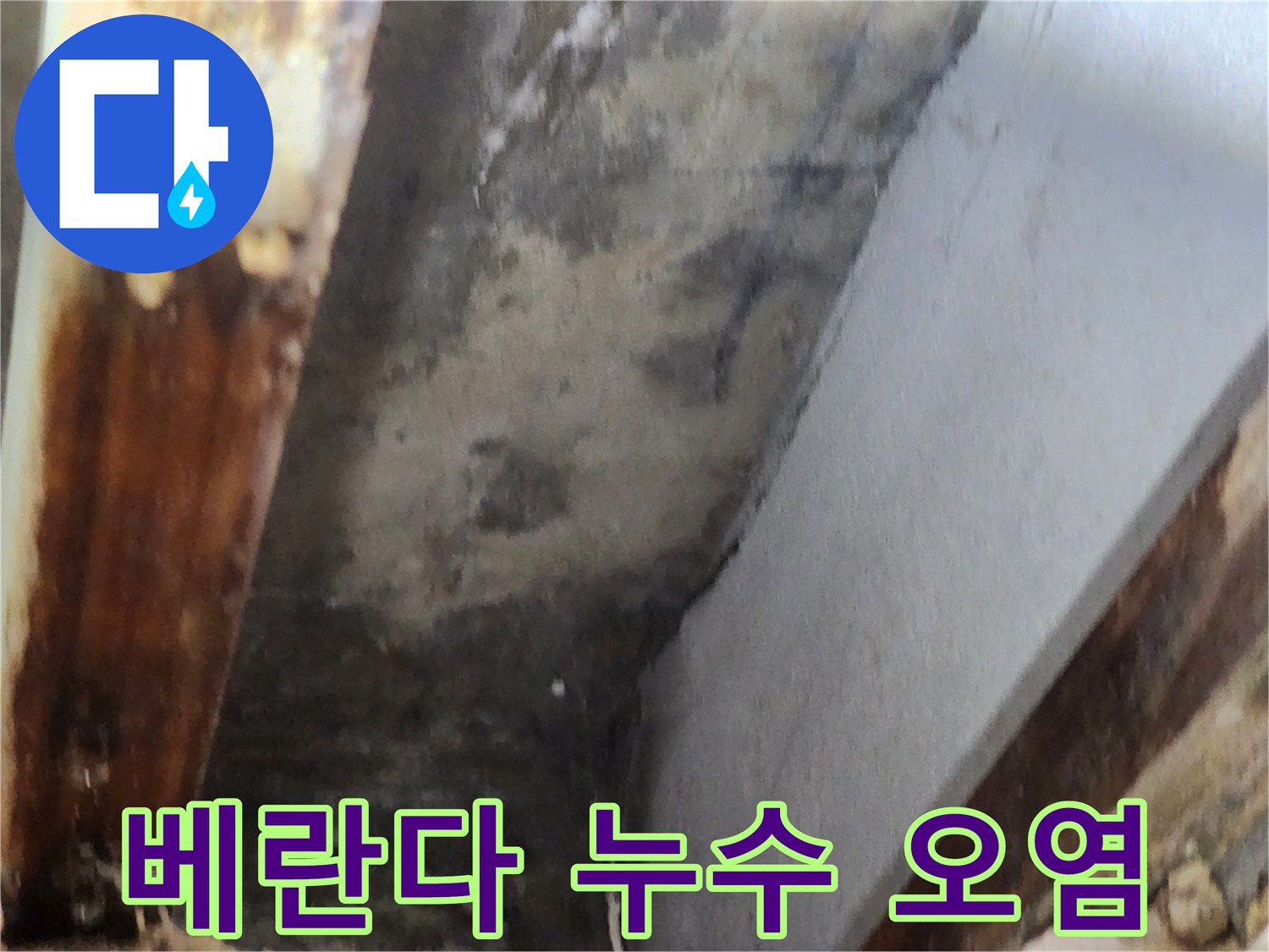 베란다 누수로 인해 천장 모서리에 발생한 심한 오염과-곰팡이 흔적을 담은 이미지입니다
