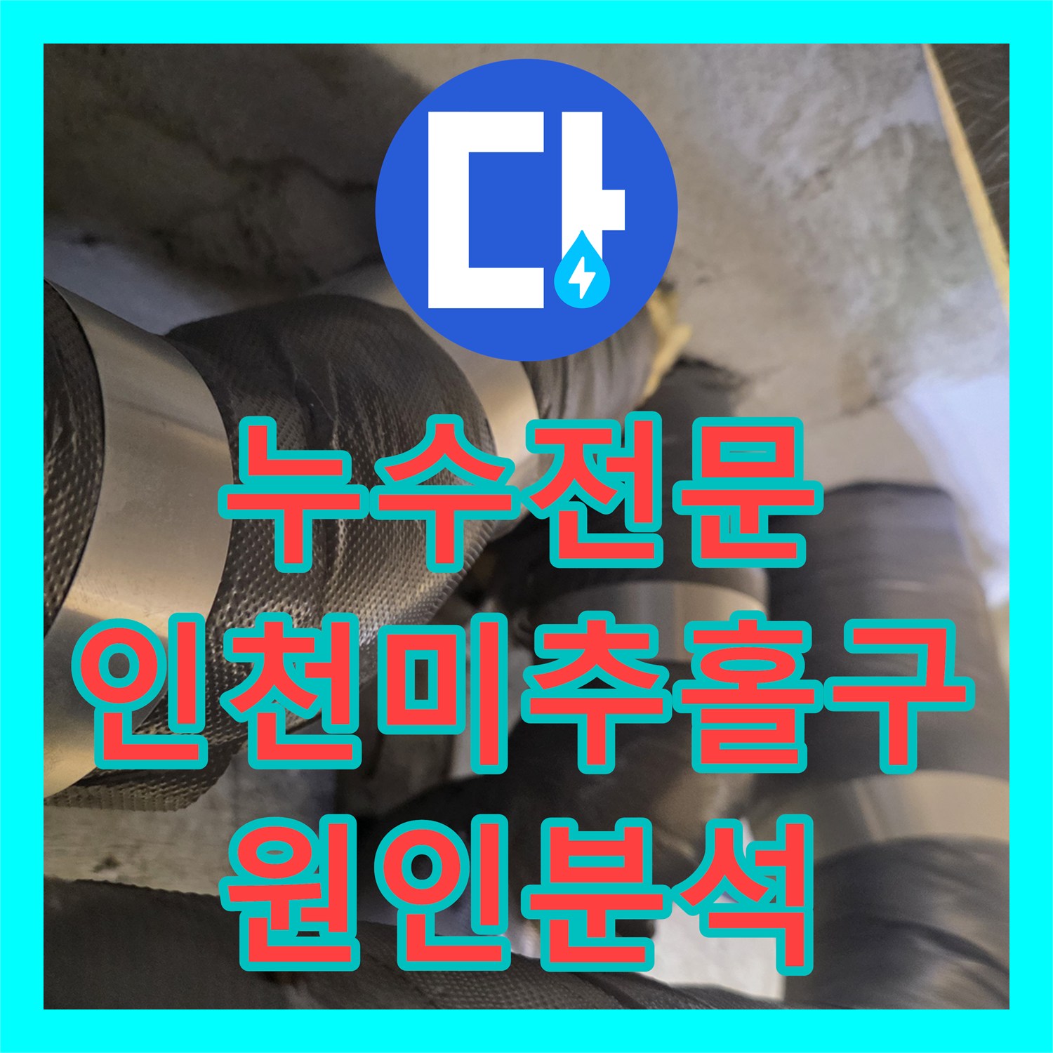 누수전문 외벽 문제인지 내부 배관 결함인지 정밀하게 분석한 인천 미추홀구