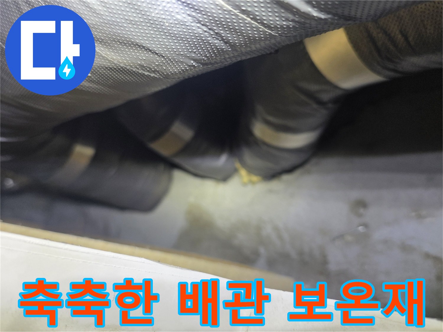 물기에 젖은 은박 배관 보온재 부위
