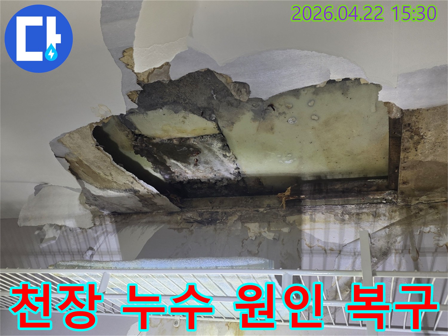 물에 젖어-파손된 천장-마감재와-노출된 내부 구조물