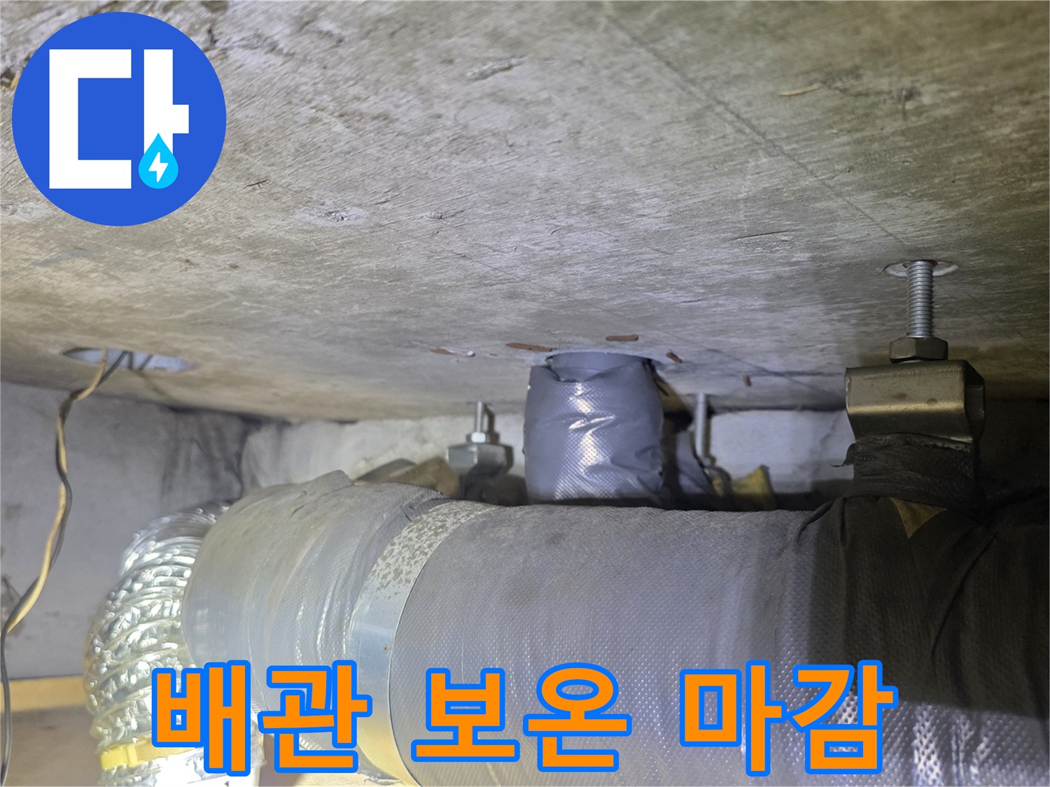 보온재로 덮여 있는 천장 배관의 상세 모습