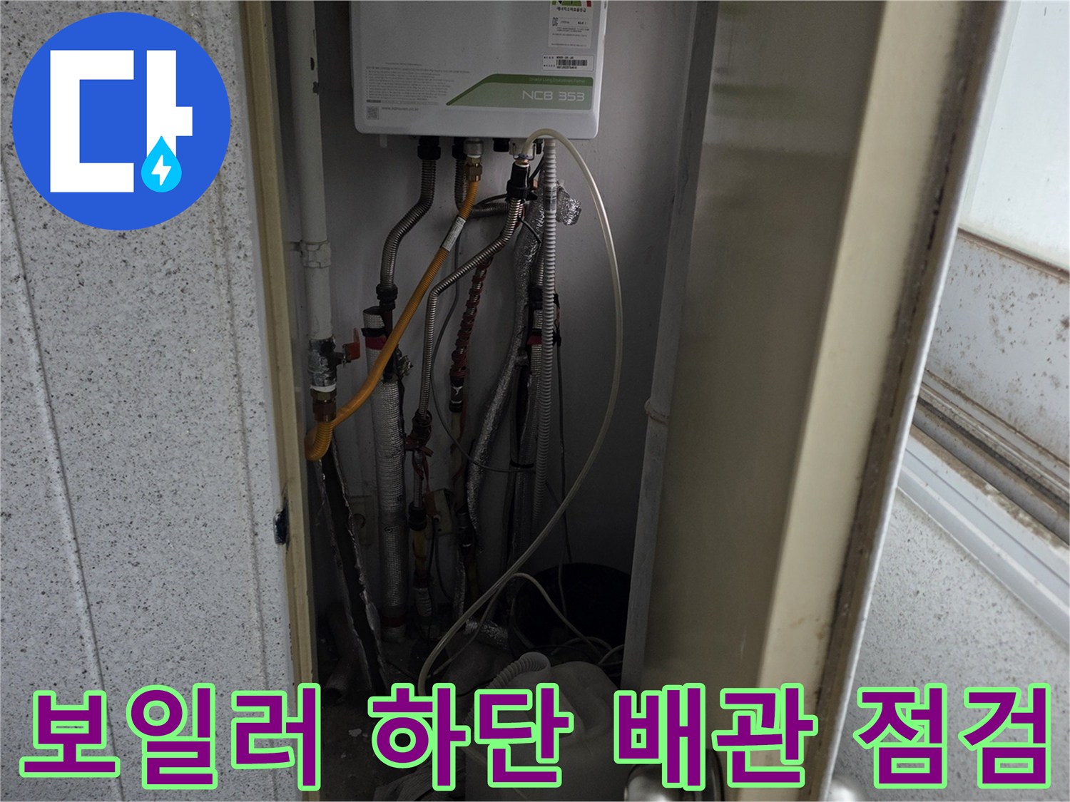 보일러실 내부에 노출된 급수 및 온수 배관의 모습