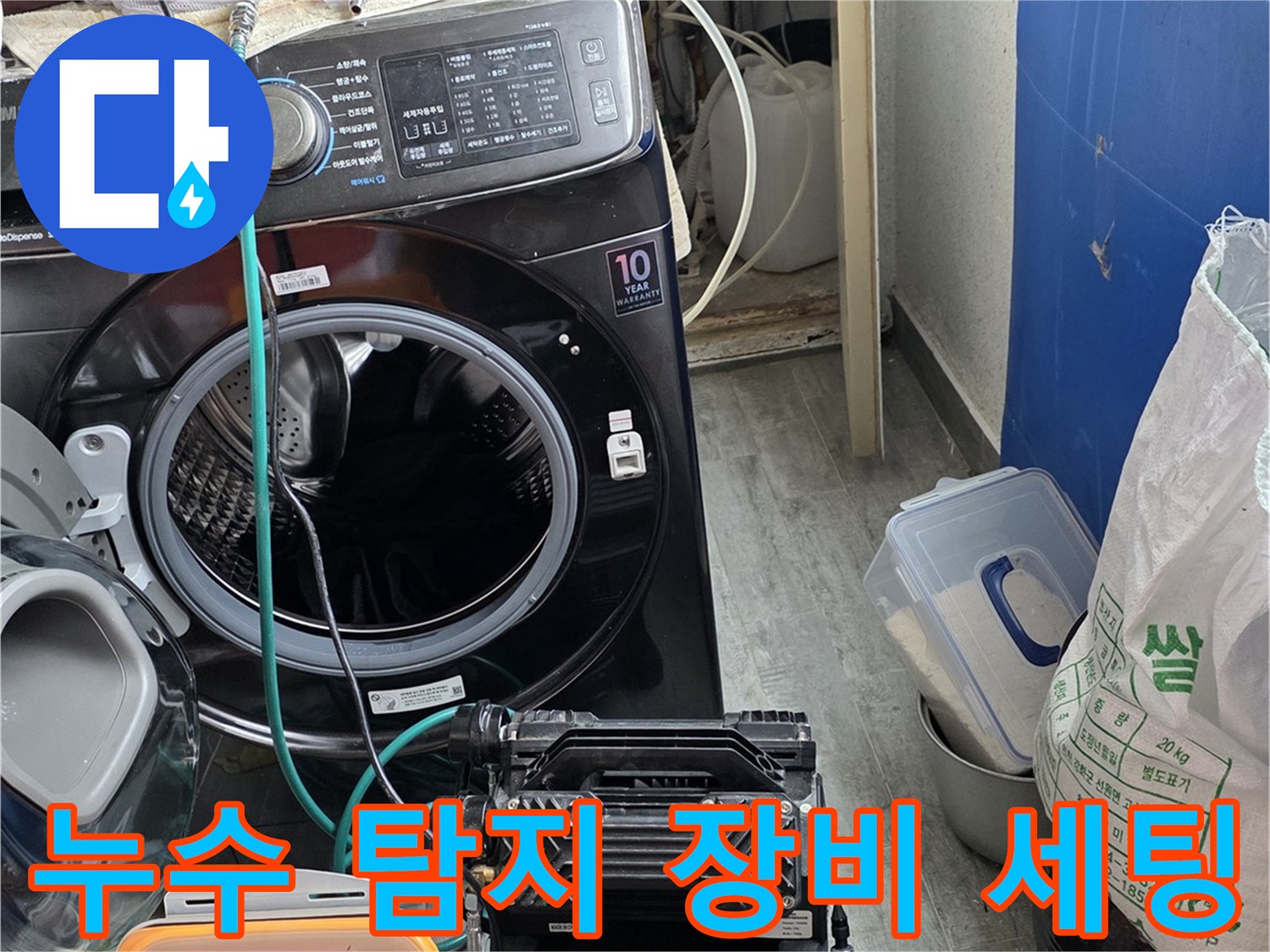 세탁기 주변에 배치된-배관 진단용 가스 탐지 시스템