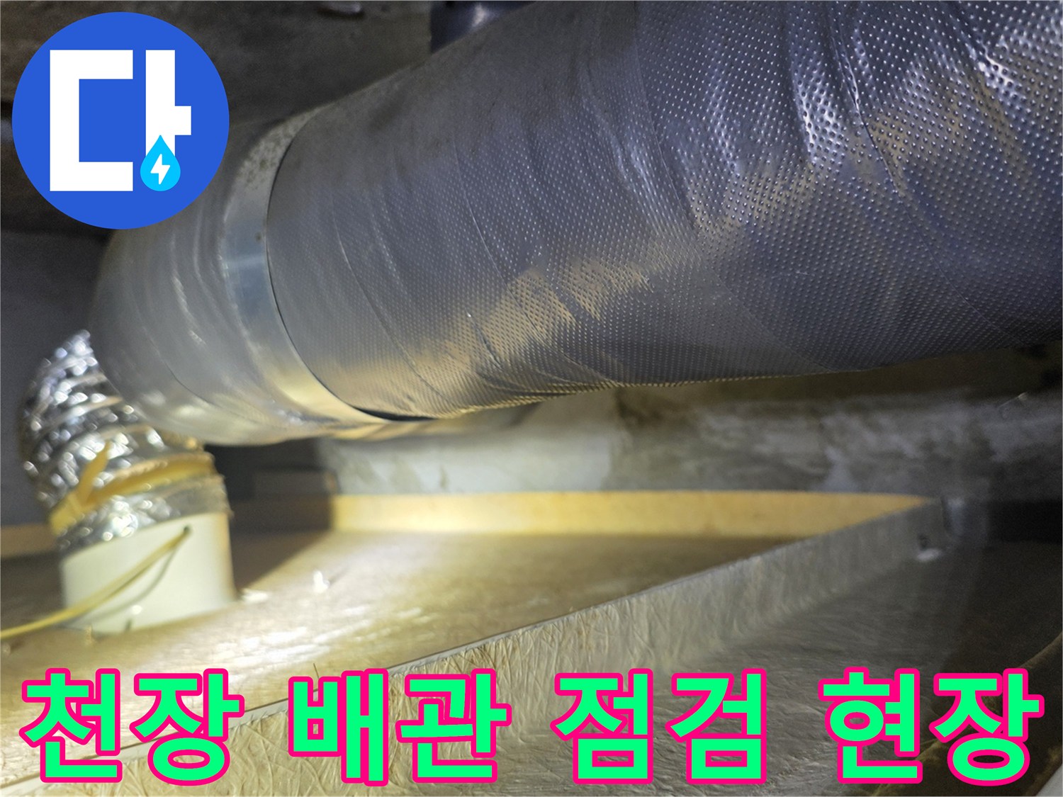 아파트 천장 내부-배관 보온재와 연결부 상태 확인