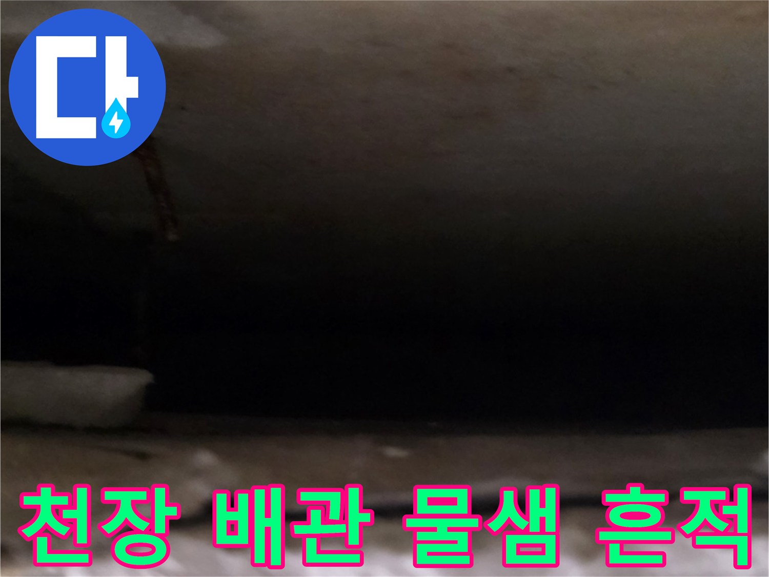 아파트-천장-내부-배관-주변의-누수-흔적-사진