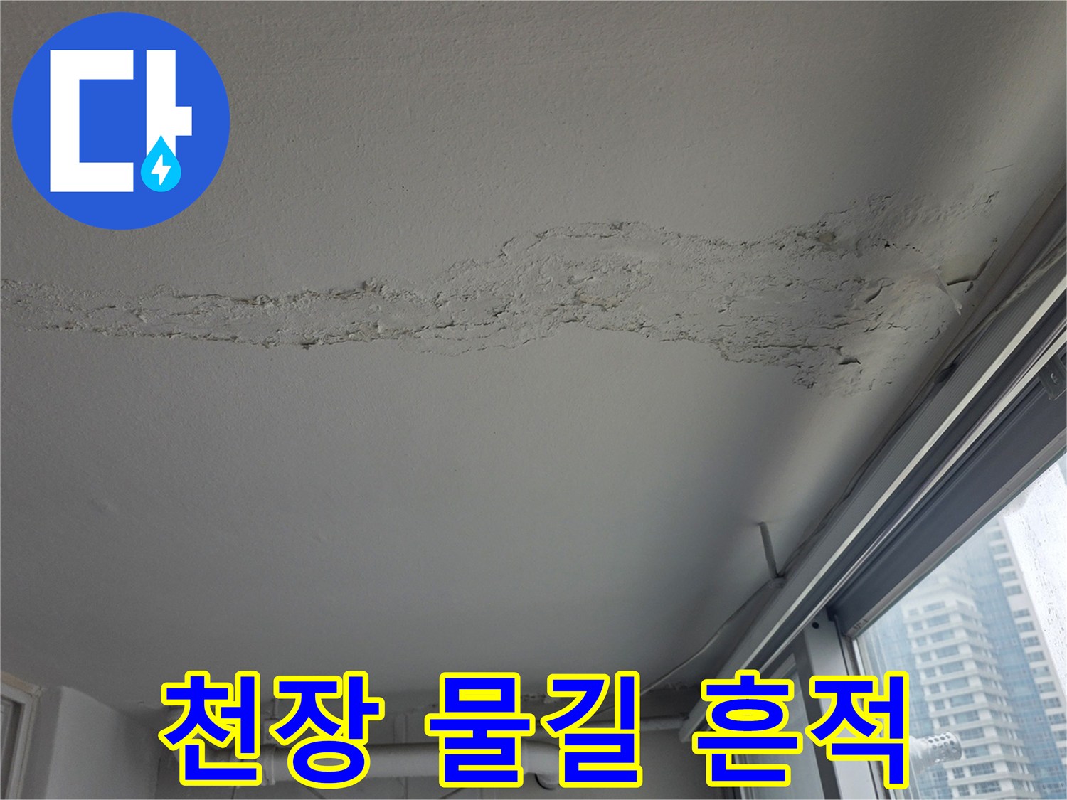 천장 면에 길게 나타난 누수 침투 자국