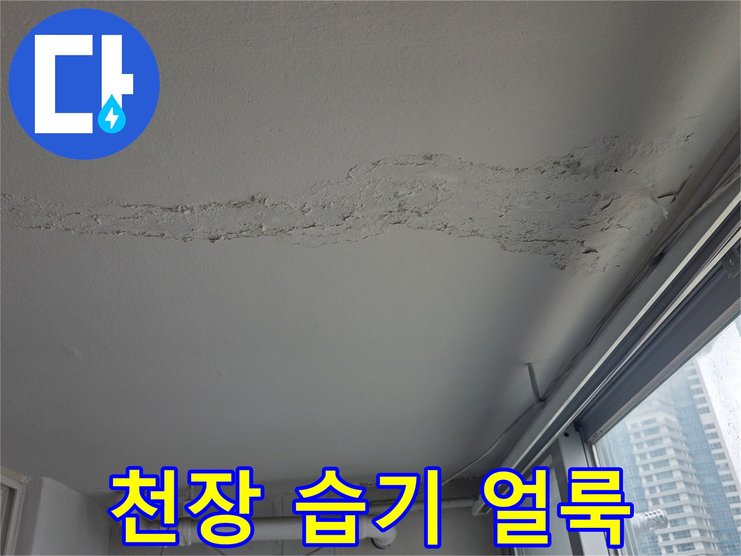 천장 면에 나타난 불규칙한 누수 자국