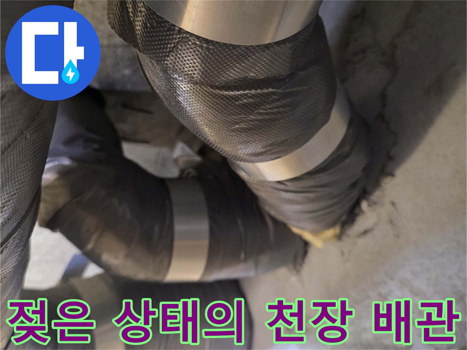 천장 안쪽 배관 보온재가 물기에 젖어 있는 모습입니다.