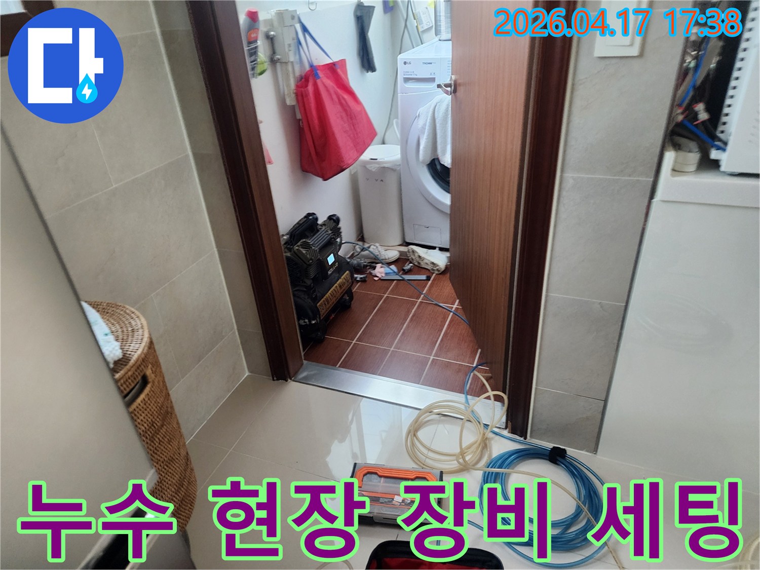 누수-탐지-장비와-호스가-세탁실-입구에-정돈되어-있는-작업-준비-사진