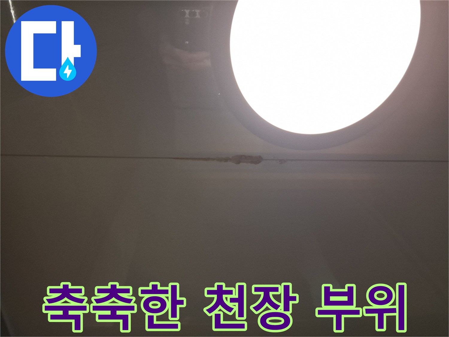 물기가-스며든-천장-마감재-상태
