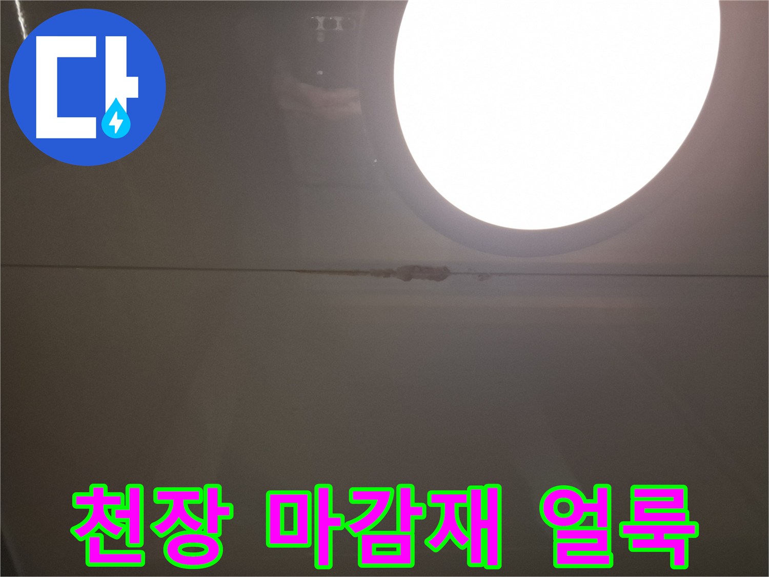 천장-마감재-경계면에-발생한-습기-얼룩