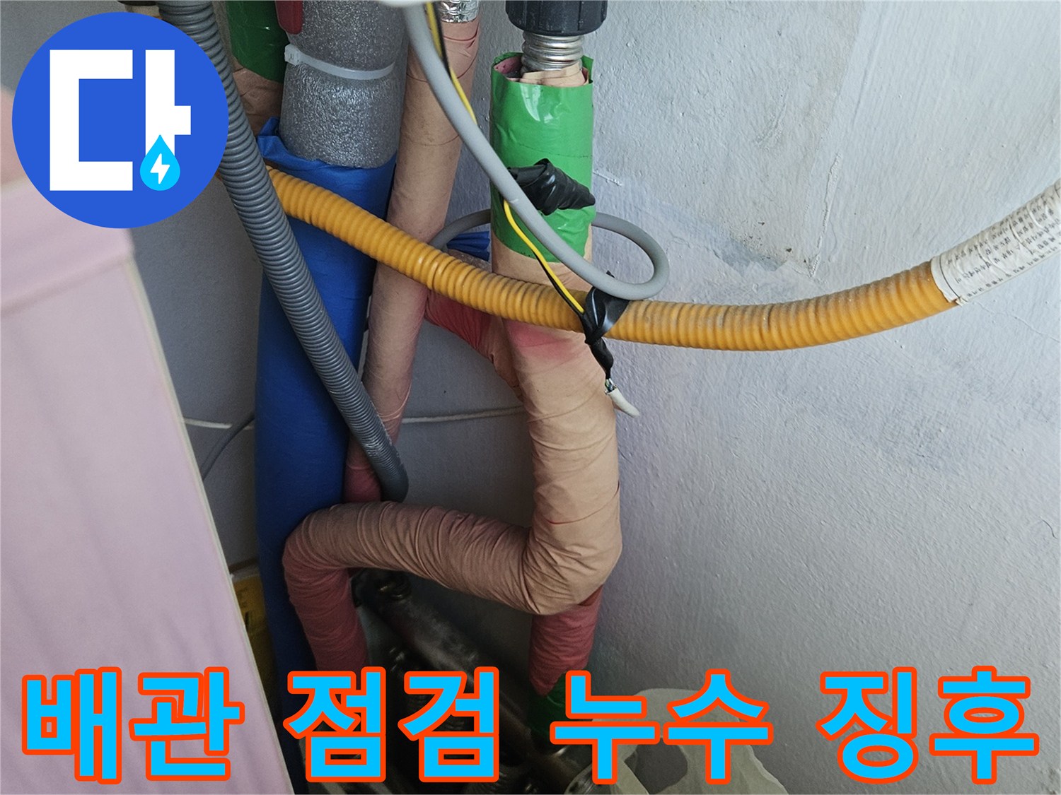 가스 배관과 온수 배관 주변에서-누수 여부를 확인하기 위해-꼼꼼히 살펴보는 작업입니다