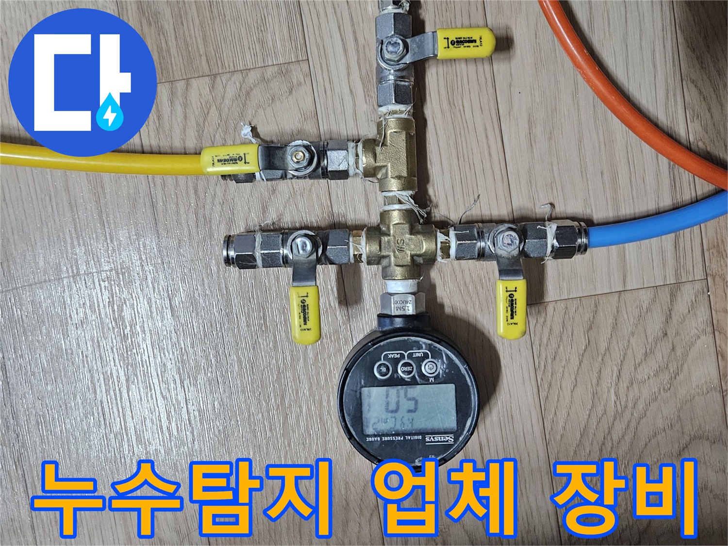 누수-탐지-전문-업체가-신뢰성-있는-진단을-위해-설치한-정밀-압력-측정-장비의-모습