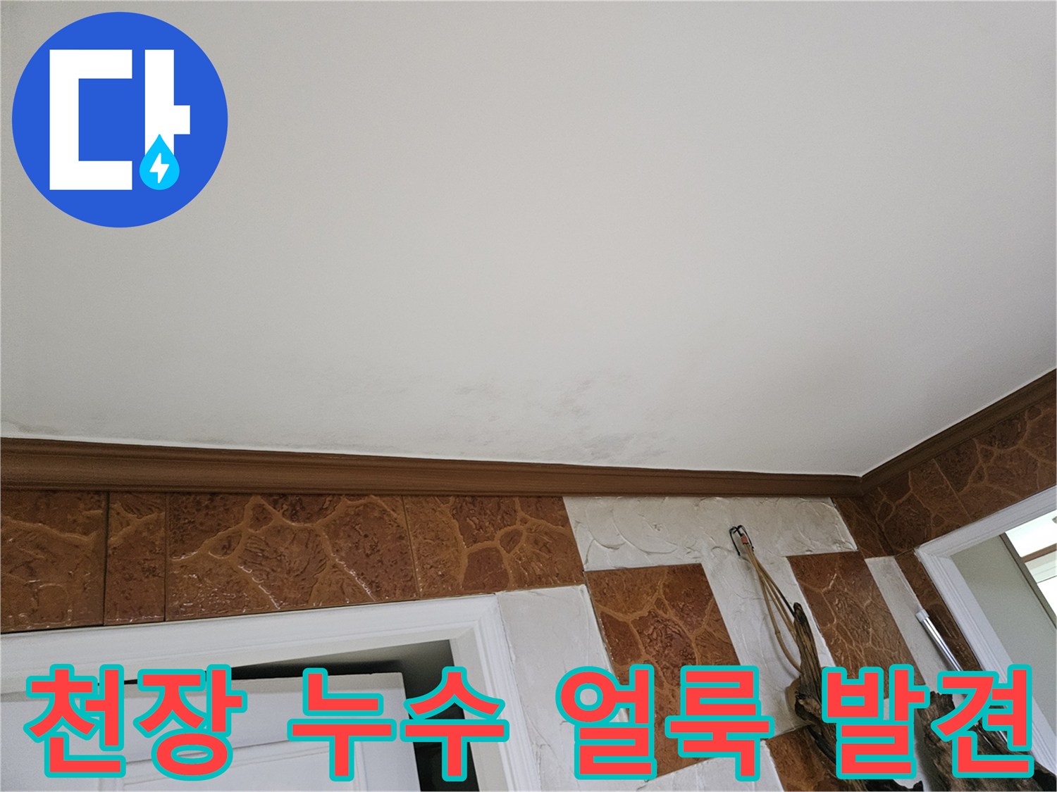 누수로-인해-벽지가-젖어-얼룩진-천장-부근-모습