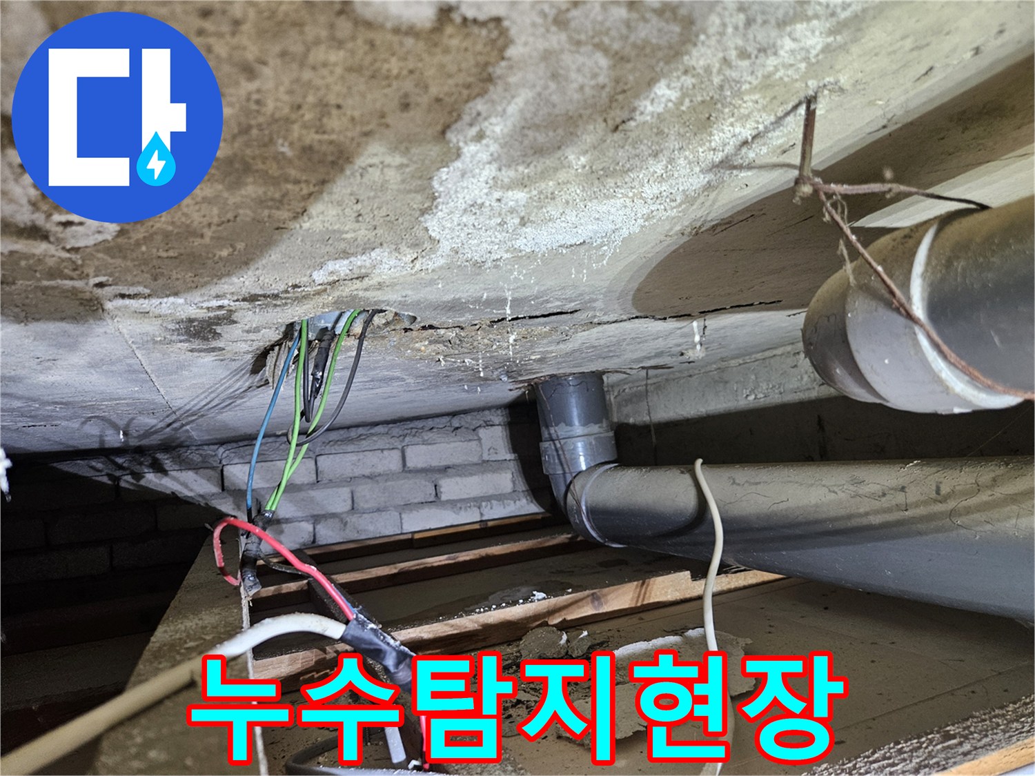 물방울이-맺힌-천장과-오수배관-누수-증거-사진