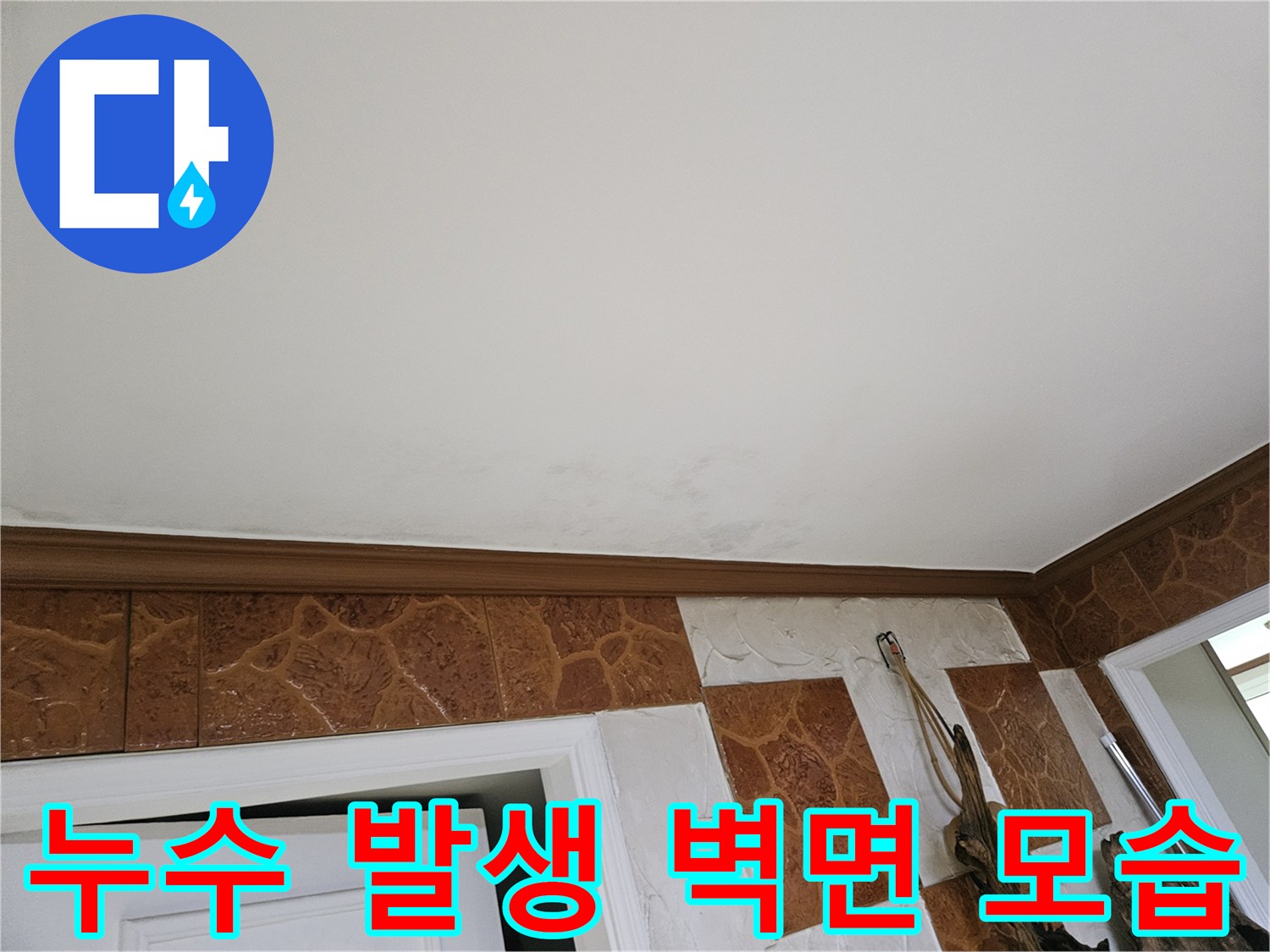 벽면-상단에-발생한-누수-흔적은-건물-내부-배관의-미세한-균열에서-시작될-수-있습니다.
