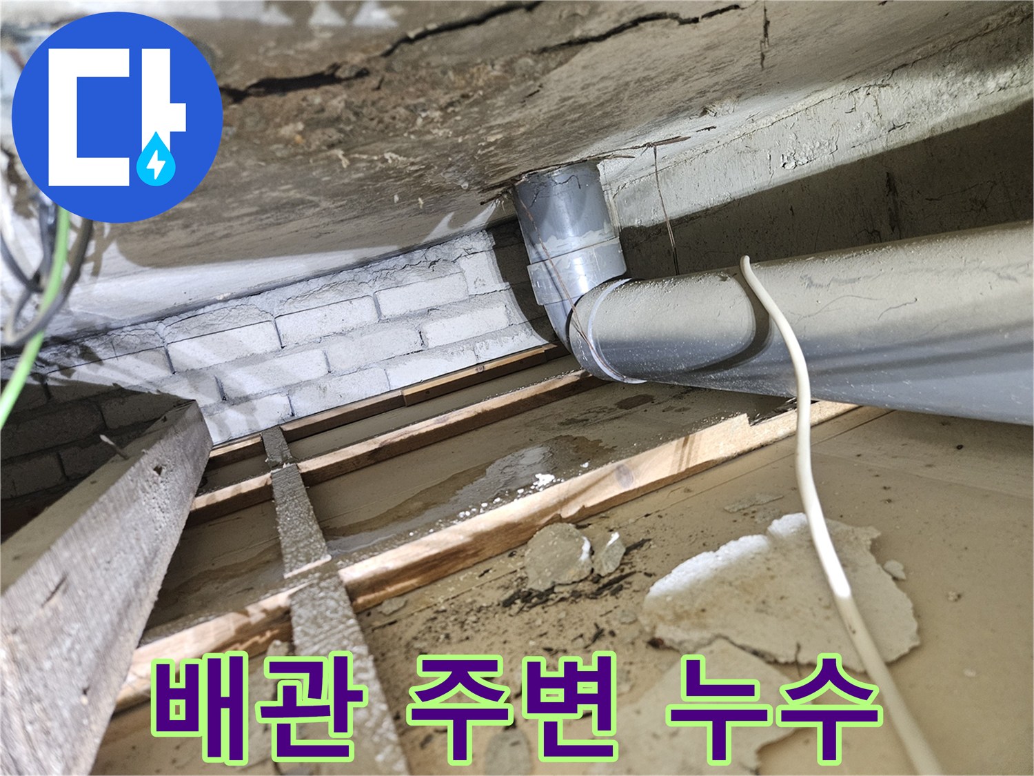 아파트-천장-내부-오수배관-주변에서-발견된-물-새는-흔적과-젖은-건축-자재