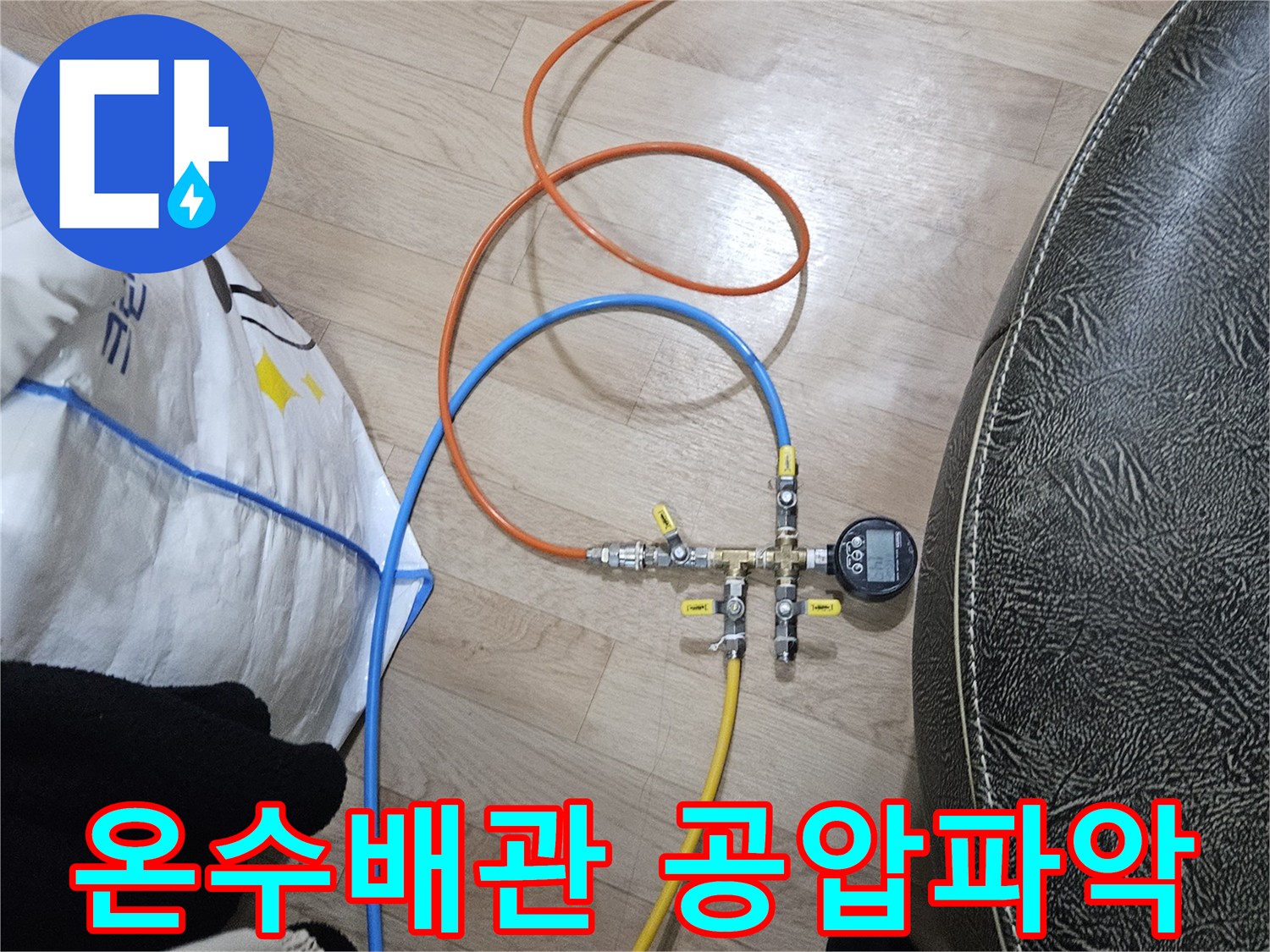온수 배관의 누수 지점을 정확히 파악하기 위해-공압 검사 장비가 연결되어 압력을 측정하는 모습입니다