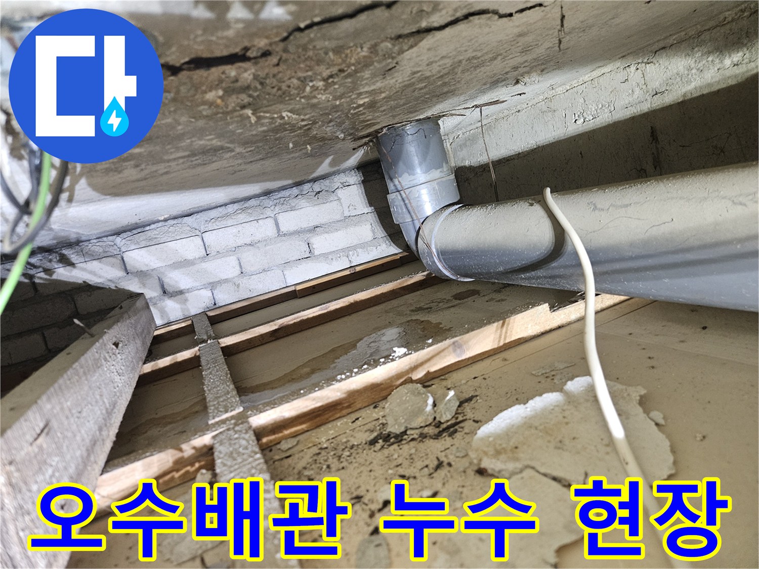 천장-내부-오수배관-주변에-고인-물과-젖은-목재-구조물-누수-피해-현장