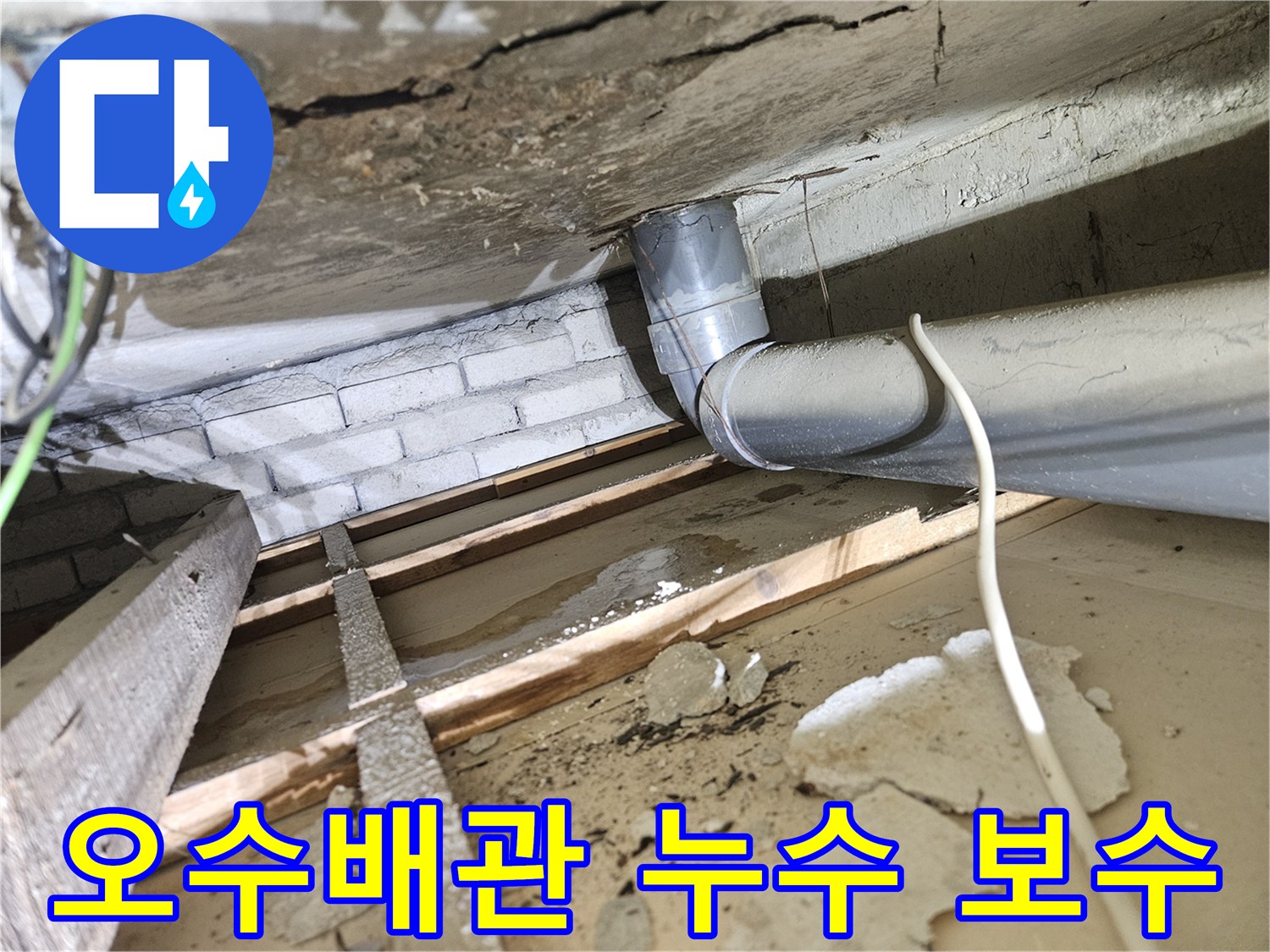 천장-내부-오수배관-주변에-고인-물과-젖은-목재-구조물-누수-피해-현장-보수-전