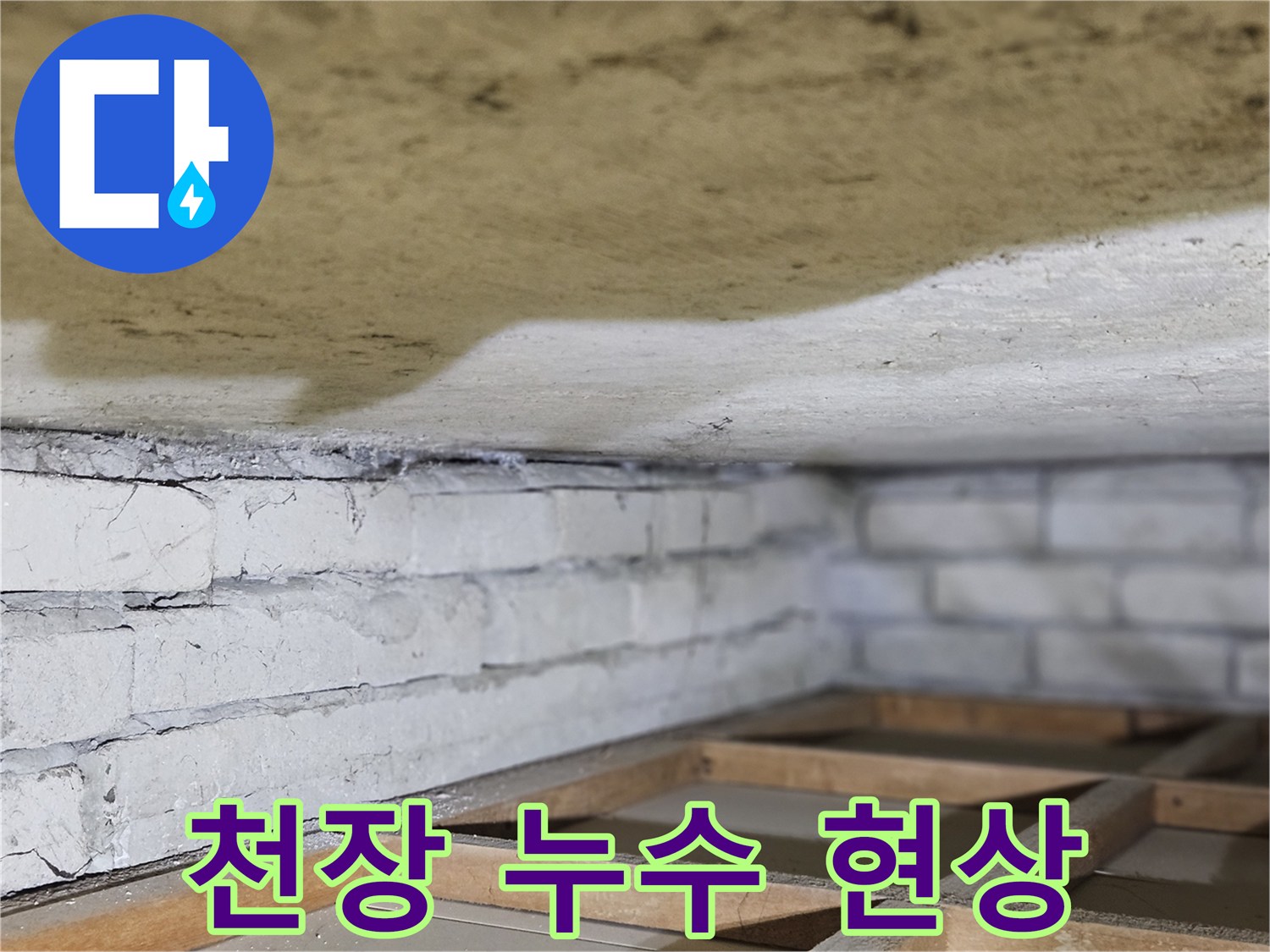 천장 마감재에-물기가 스며들어-변색된-현상을-자세히-보여주는-이미지입니다