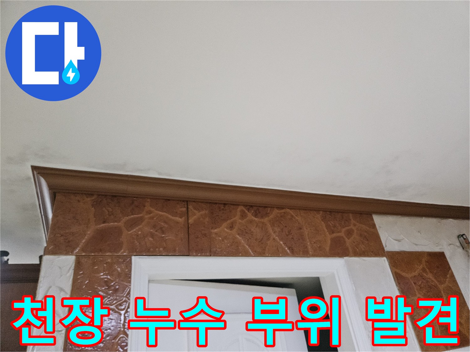천장-벽면-접합부-누수-발생-부위-사진