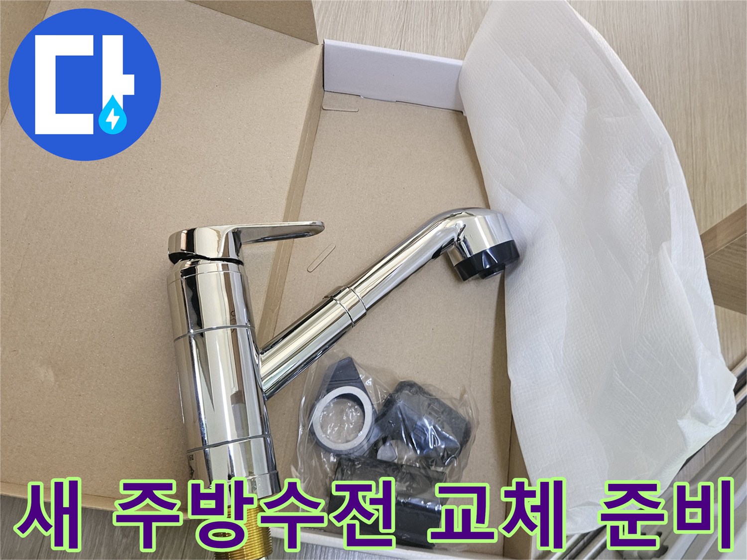 고장난-수도꼭지를-대체할-새로운-주방-수전이-안전하게-포장된-상태로-준비되어-있습니다