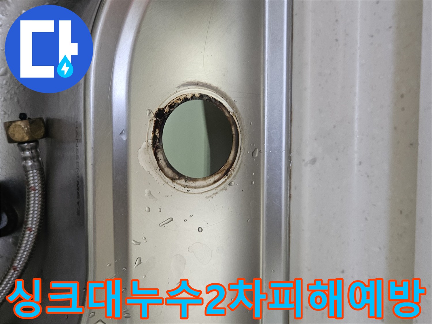 싱크대-수도꼭지-설치-구멍-주변의-물기와-부식-흔적을-통해-누수-상황을-파악하고-2차-피해-예방을-위해-조치하는-모습