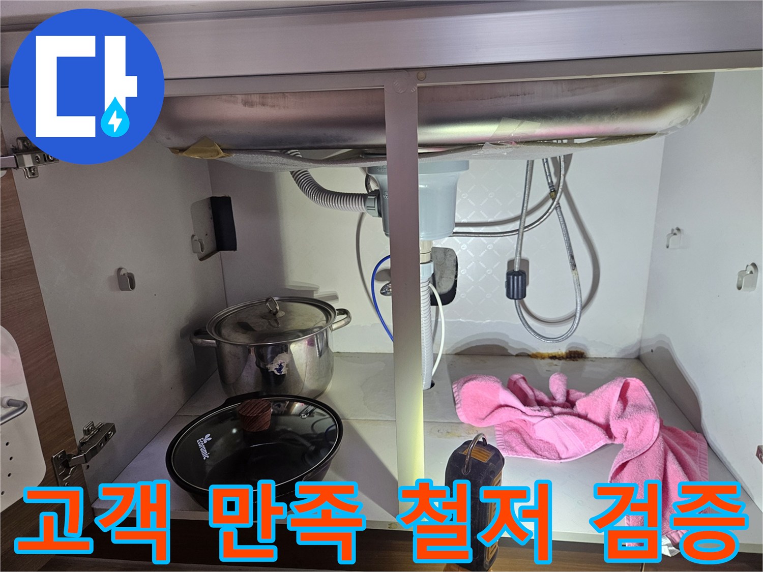 싱크대-하부-누수-수리-후-고객-만족을-위해-철저하게-검증하는-과정을-보여주는-사진입니다