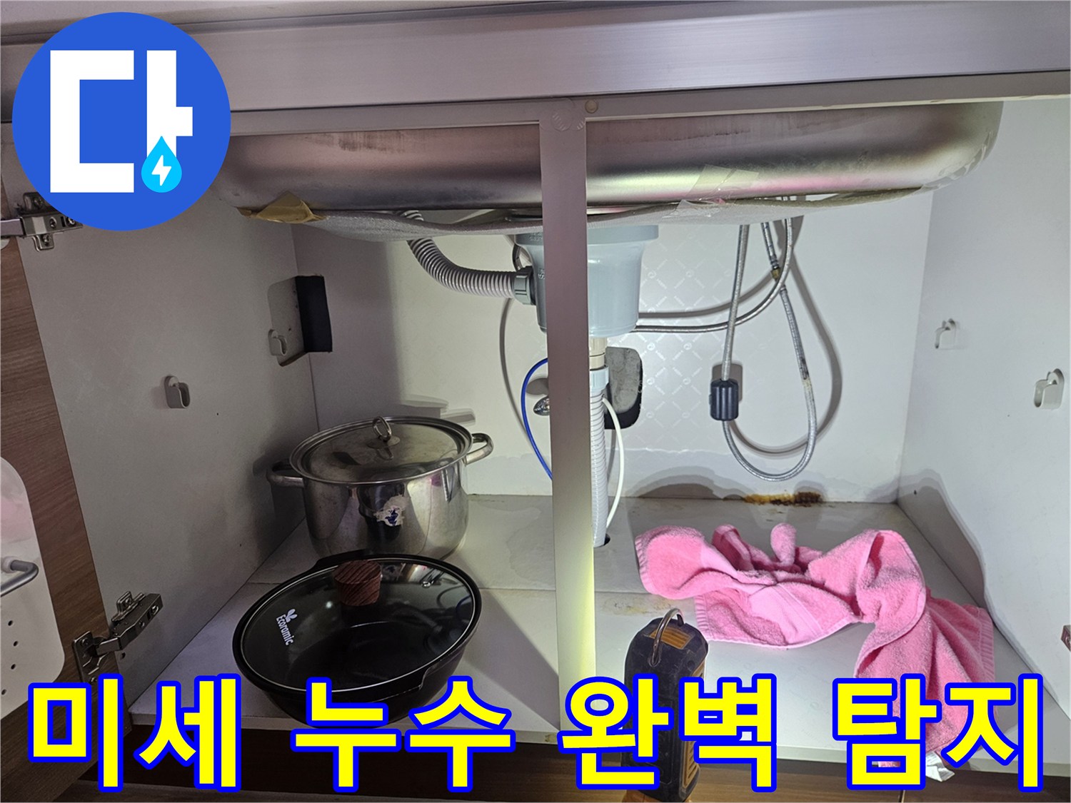 싱크대-하부에서-발생한-미세-누수까지-정확하게-탐지하는-전문가의-작업-모습을-보여주는-사진입니다