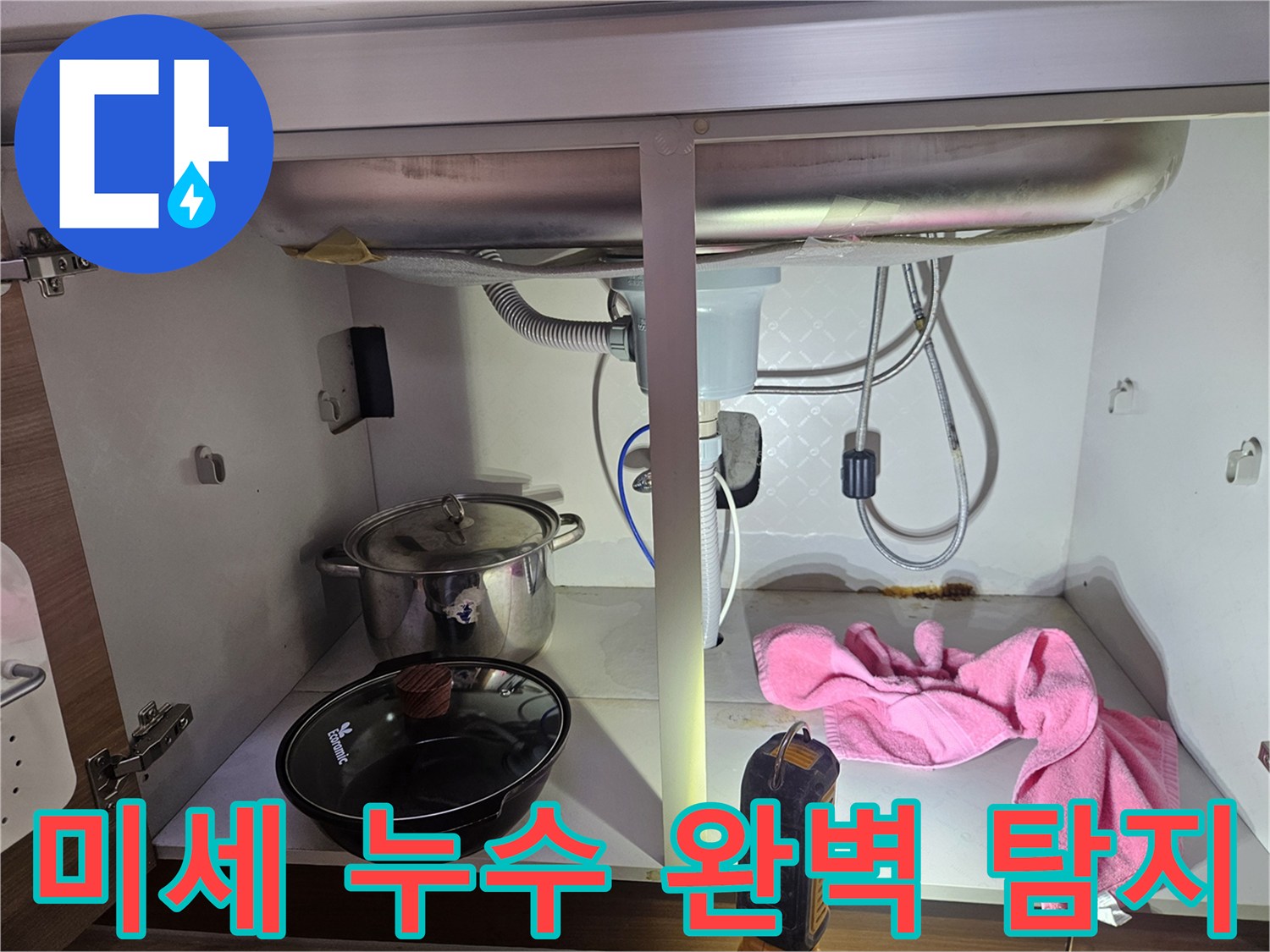 싱크대-하부에서-발생한-미세-누수까지-정확하게-탐지하는-전문가의-작업-모습을-보여주는-사진입니다