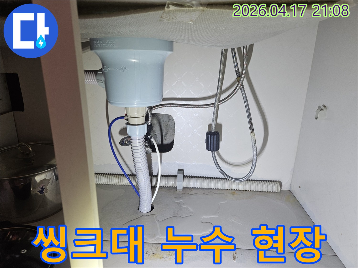 씽크대-하부-수도관과-배수관-주변에서-물이-새는-모습을-촬영한-사진입니다.